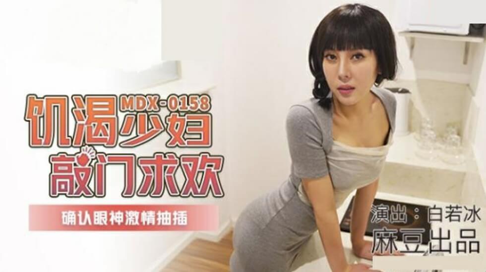 麻豆传媒：饥渴人妻白若冰深夜敲门求欢 眼神确认瞬间脱衣激情抽插高潮连连