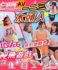 AS001深夜激情节目：一二三木头人抓到就脱光，性感惩罚大冒险！