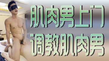 筋肉猛男亲自调教 同性肉体征服终极对决！