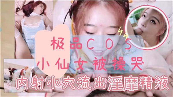 极品古装小仙女惨遭猛操哭叫连连，娇喘抽搐高潮迭起！