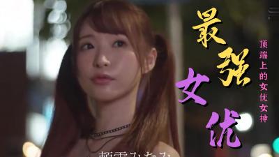 极品女优巅峰精选：高潮不断，欲仙欲死的顶级作品合集！