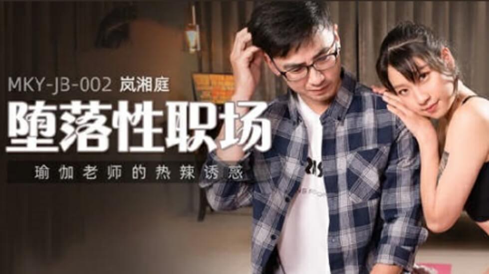 麻豆-瑜伽老師慾火難耐！熱辣體位濕身誘惑