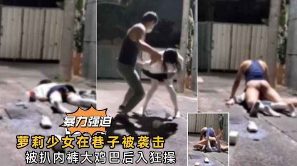 巷中迷情：少女的意外激情邂逅