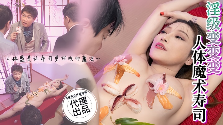 CP-005 淫荡魔术师李蓉蓉 人体寿司盛宴 极品巨乳任君品尝